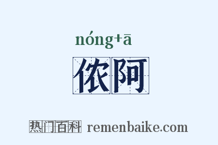 侬阿是什么意思的图片
